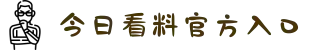 今日看料官方入口-实时爆料曝光平台-黑料社官网